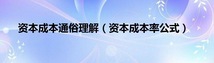 资本成本率公式(资本成本通俗理解)