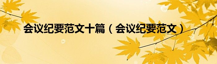 会议纪要范文(会议纪要范文十篇)