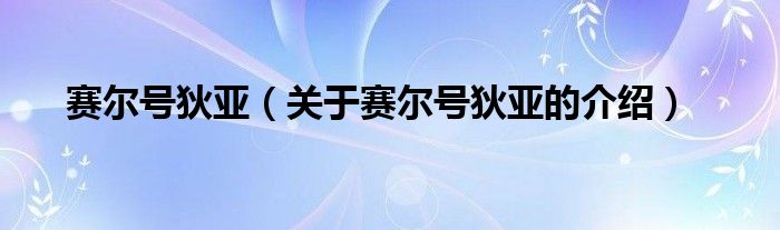 关于赛尔号狄亚的介绍(赛尔号狄亚)