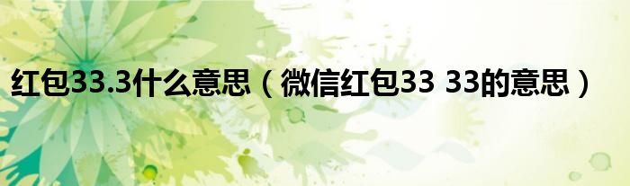 微信红包33 33的意思(红包33.3什么意思)