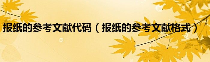 报纸的参考文献格式(报纸的参考文献代码)