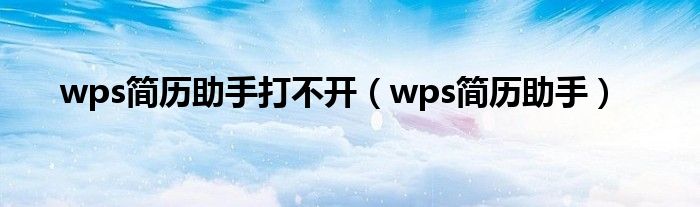 wps简历助手(wps简历助手打不开)