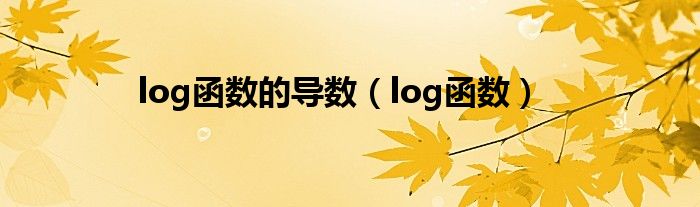 log函数(log函数的导数)
