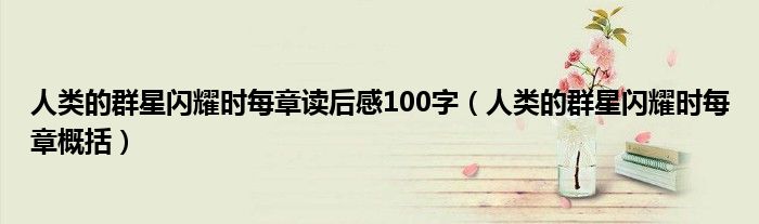 人类的群星闪耀时每章概括(人类的群星闪耀时每章读后感100字)