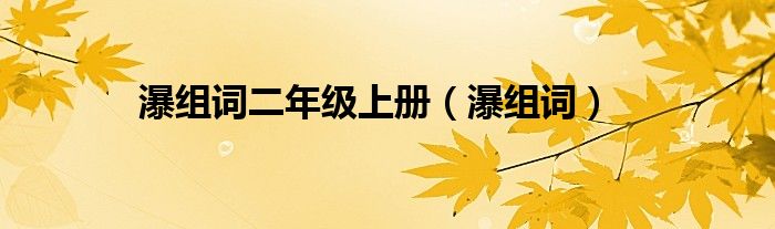 瀑组词(瀑组词二年级上册)
