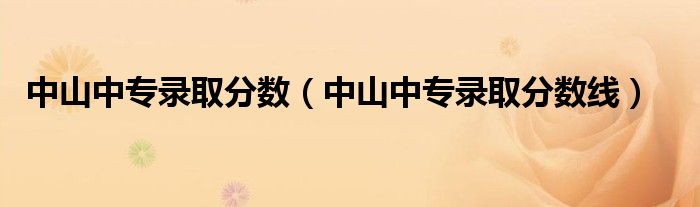 中山中专录取分数线(中山中专录取分数)