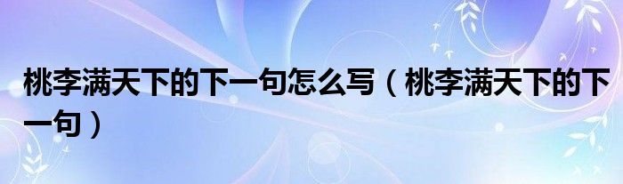 桃李满天下的下一句(桃李满天下的下一句怎么写)