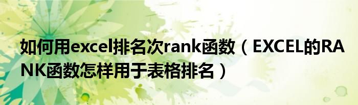 EXCEL的RANK函数怎样用于表格排名(如何用excel排名次rank函数)