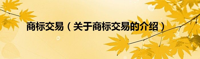 关于商标交易的介绍(商标交易)