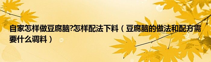 豆腐脑的做法和配方需要什么调料(自家怎样做豆腐脑?怎样配法下料)