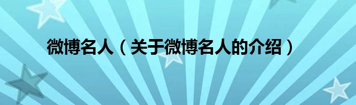 关于微博名人的介绍(微博名人)