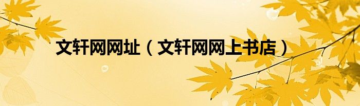 文轩网网上书店(文轩网网址)