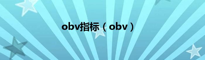 obv(obv指标)