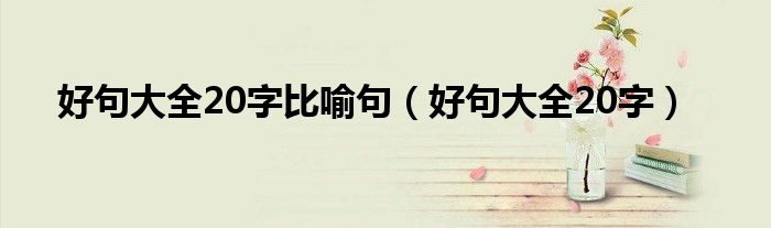 好句大全20字(好句大全20字比喻句)