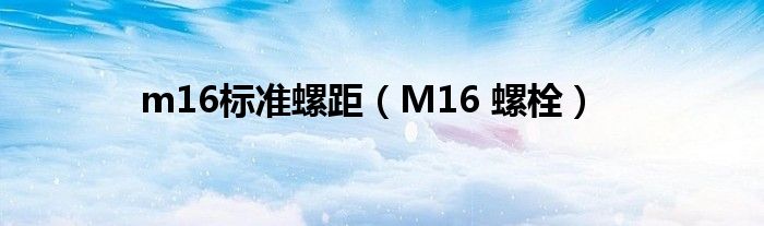 M16 螺栓(m16标准螺距)