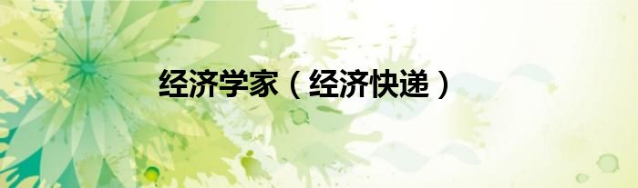 经济快递(经济学家)