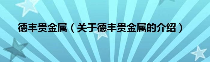 关于德丰贵金属的介绍(德丰贵金属)