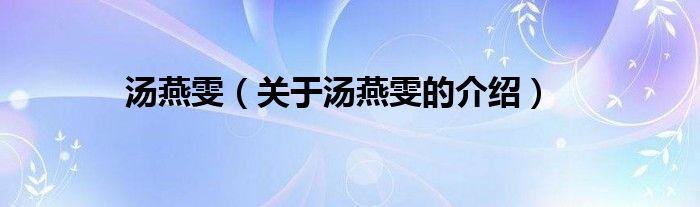 关于汤燕雯的介绍(汤燕雯)