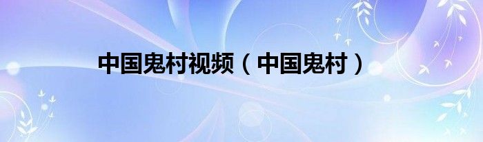 中国鬼村(中国鬼村视频)