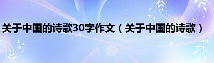 关于中国的诗歌(关于中国的诗歌30字作文)