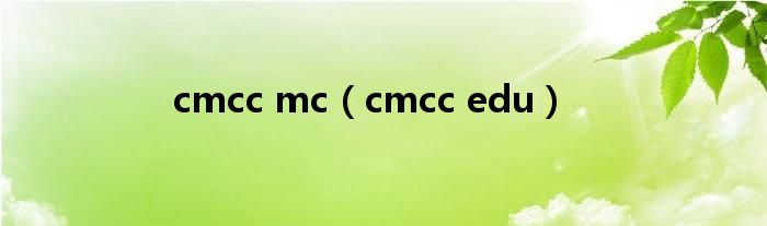cmcc edu(cmcc mc)
