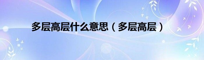 多层高层(多层高层什么意思)