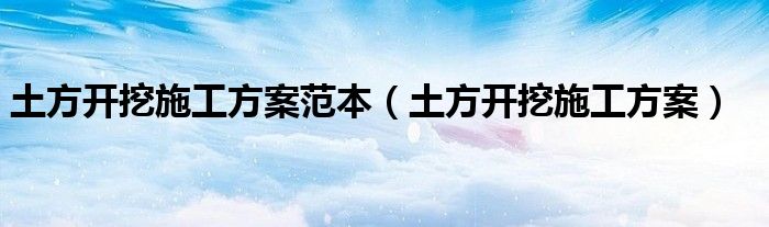 土方开挖施工方案(土方开挖施工方案范本)
