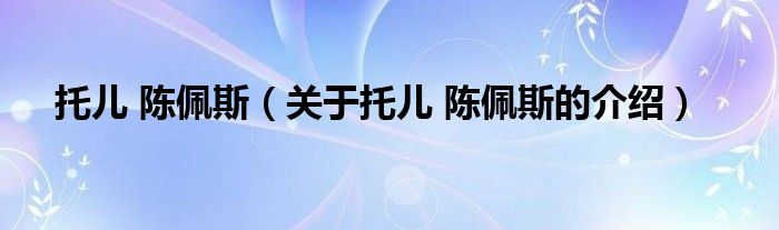 关于托儿 陈佩斯的介绍(托儿 陈佩斯)