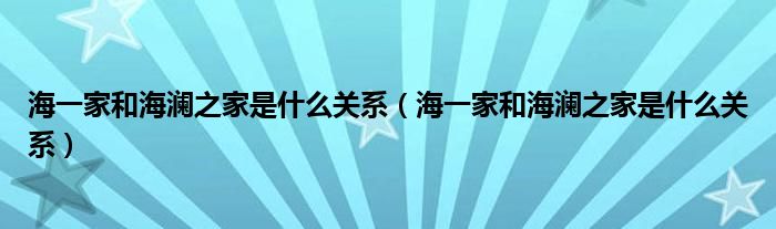 海一家和海澜之家是什么关系(海一家和海澜之家是什么关系)