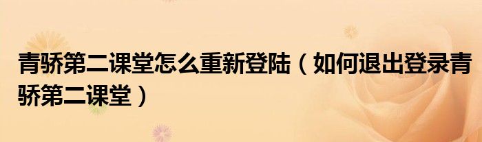 如何退出登录青骄第二课堂(青骄第二课堂怎么重新登陆)