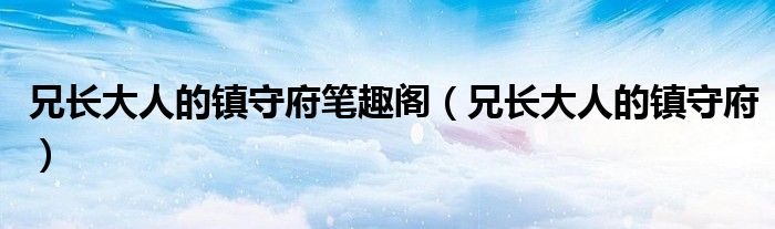 兄长大人的镇守府(兄长大人的镇守府笔趣阁)