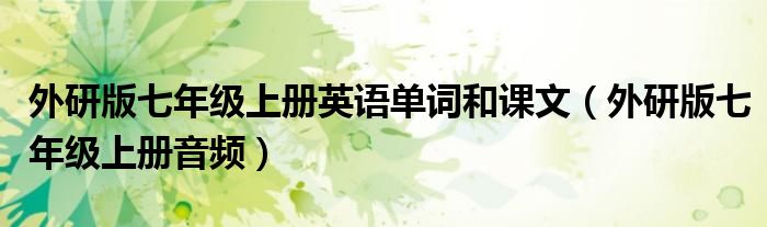 外研版七年级上册音频(外研版七年级上册英语单词和课文)