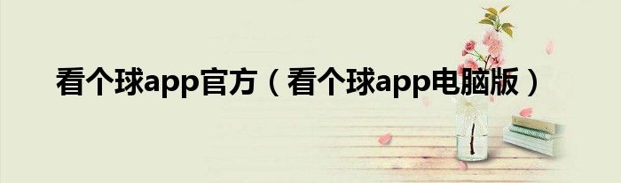 看个球app电脑版(看个球app官方)