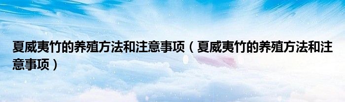 夏威夷竹的养殖方法和注意事项(夏威夷竹的养殖方法和注意事项)