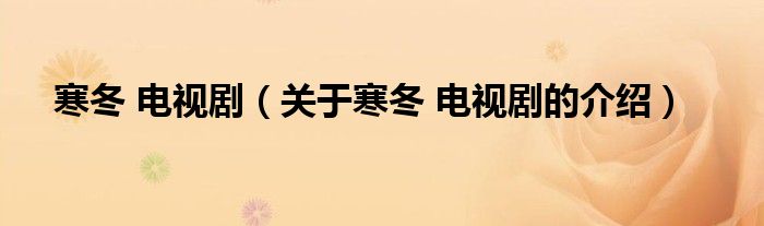 关于寒冬 电视剧的介绍(寒冬 电视剧)