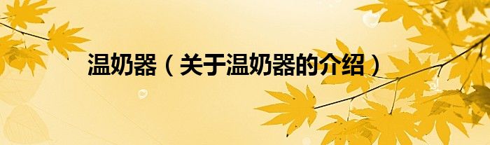 关于温奶器的介绍(温奶器)