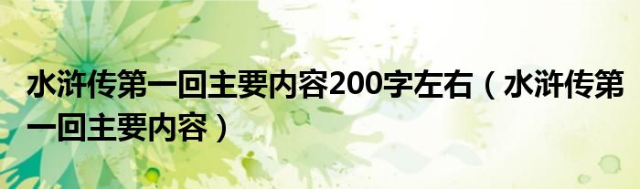 水浒传第一回主要内容(水浒传第一回主要内容200字左右)