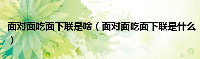 面对面吃面下联是什么(面对面吃面下联是啥)