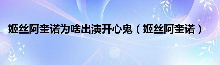 姬丝阿奎诺(姬丝阿奎诺为啥出演开心鬼)