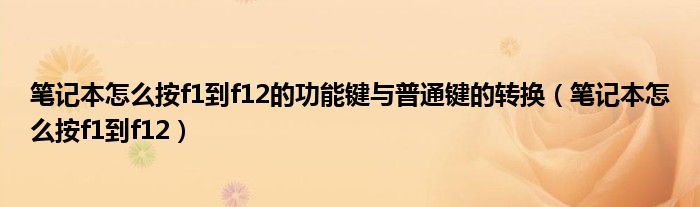 笔记本怎么按f1到f12(笔记本怎么按f1到f12的功能键与普通键的转换)