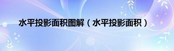 水平投影面积(水平投影面积图解)