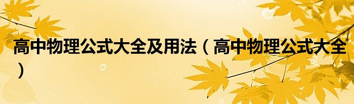 高中物理公式大全(高中物理公式大全及用法)
