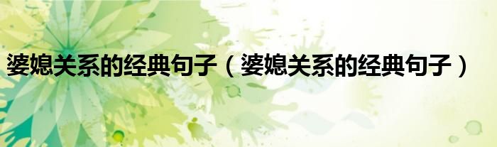 婆媳关系的经典句子(婆媳关系的经典句子)