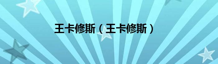 王卡修斯(王卡修斯)