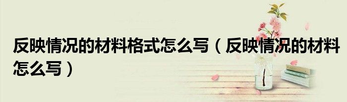 反映情况的材料怎么写(反映情况的材料格式怎么写)