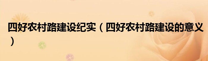 四好农村路建设的意义(四好农村路建设纪实)