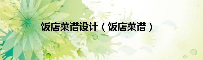 饭店菜谱(饭店菜谱设计)