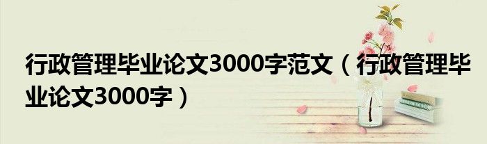 行政管理毕业论文3000字(行政管理毕业论文3000字范文)