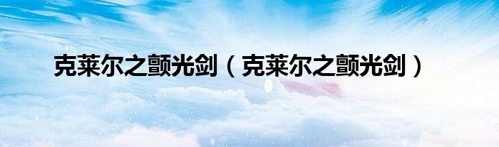 克莱尔之颤光剑(克莱尔之颤光剑)