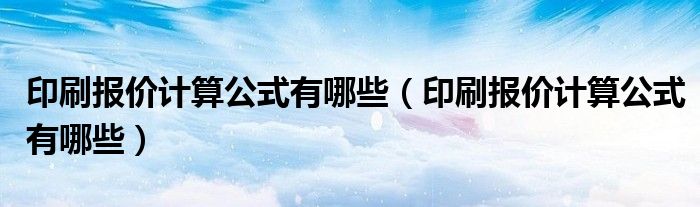 印刷报价计算公式有哪些(印刷报价计算公式有哪些)